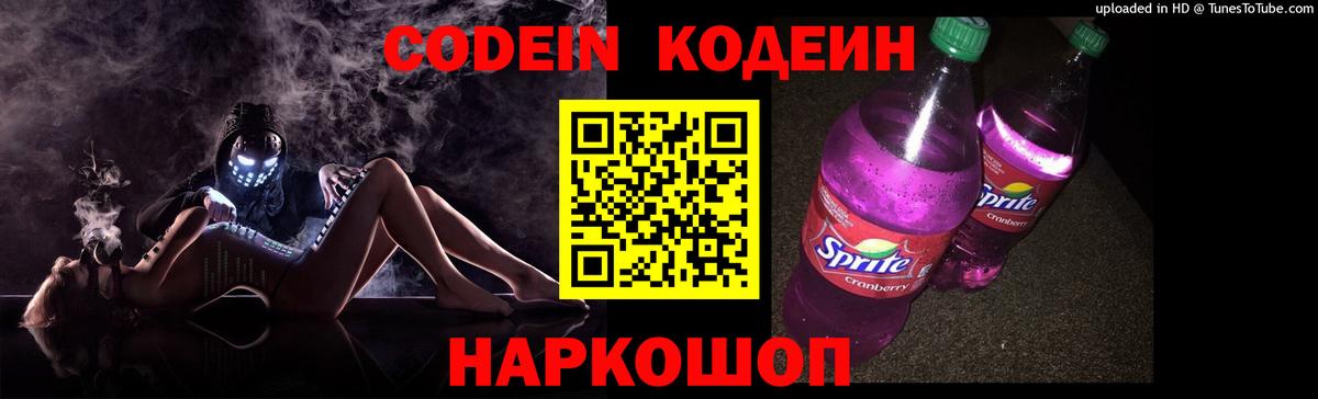 Кодеин Purple Drank Лесосибирск